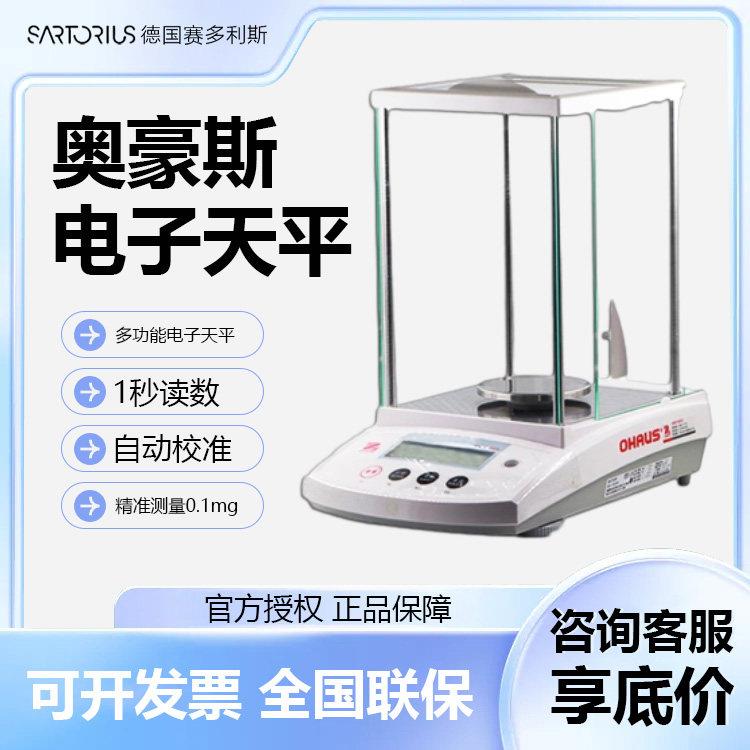 美国奥豪斯电子天平分析天平万分之一0.01实验室高精度天平秤正品