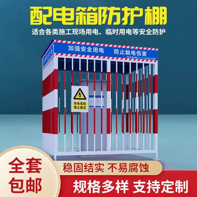 海南定制施工配电箱防护棚工地临时二级电箱棚金属栅栏防雨钢筋
