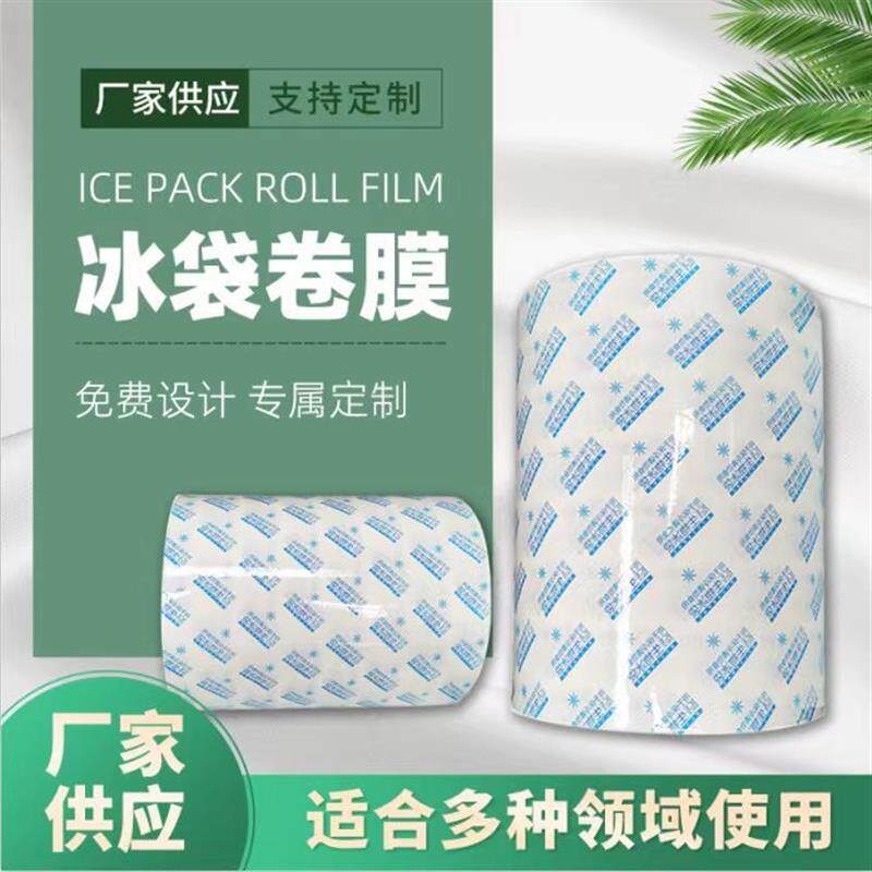 自动包装机冰袋卷膜PET/PE 尼龙/PE 8丝冰袋膜冷藏膜保鲜食品膜