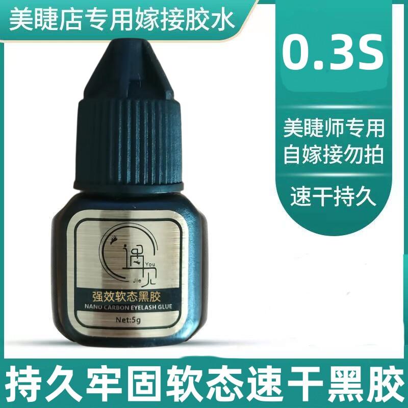 遇见优睫美睫店专用胶嫁接假睫毛胶水牢固接软态速干 干黑胶美睫