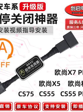 适用于长安CS55/CS75/CS35科赛PRO欧尚X7 PLUS/X5自动启停关闭器