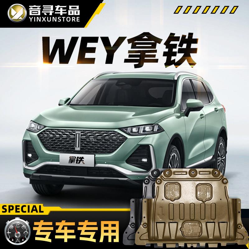 适配WEY魏牌拿铁发动机下护板DHTphev汽车底盘装甲护底板原厂改装