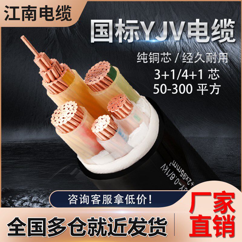 国标YJV电缆线3 4 5芯50/70/95/120/185/240平方三相四线铜芯图片