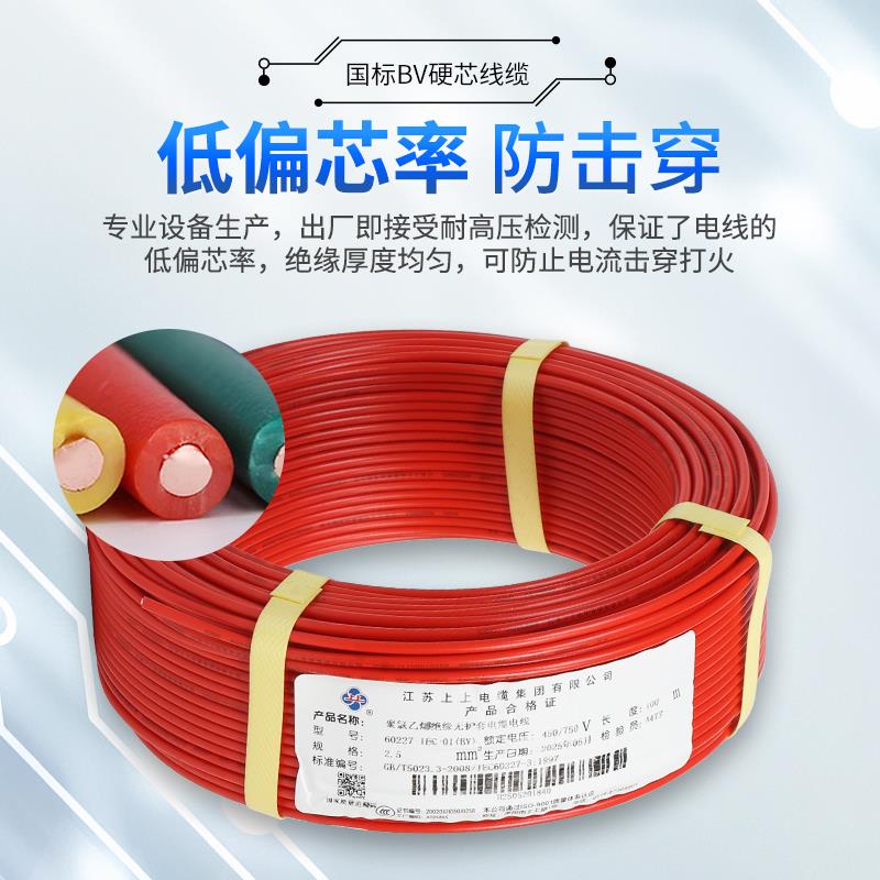 上上电线电缆BV 1.5/2.5/4/6/10平方阻燃纯铜足米足芯家用电线