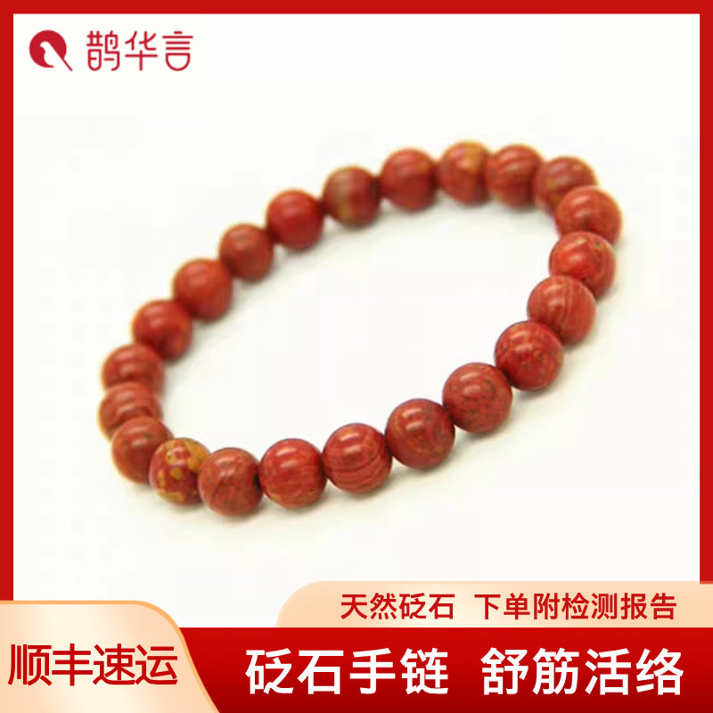 【天然红砭疏络】砭石圆珠手链