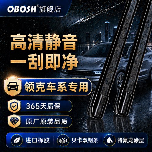 欧博士OBOSH雨刮器领克0102领克0305领克0708领克Z10无骨橡胶雨刷