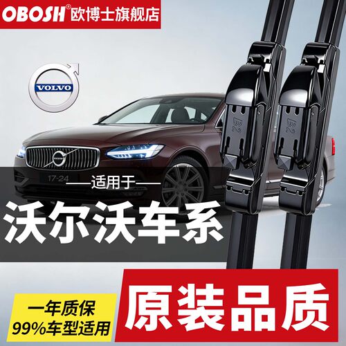 欧博士OBOSH雨刮器沃尔沃XC60XC70XC90V90S90S80LS60LS40C30C40