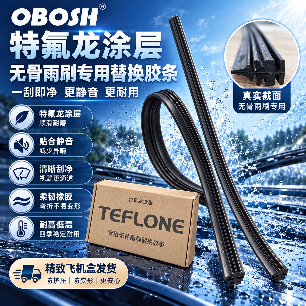 欧博士OBOSH汽车雨刮器胶条替换无骨雨刷片静音通用特氟龙涂层