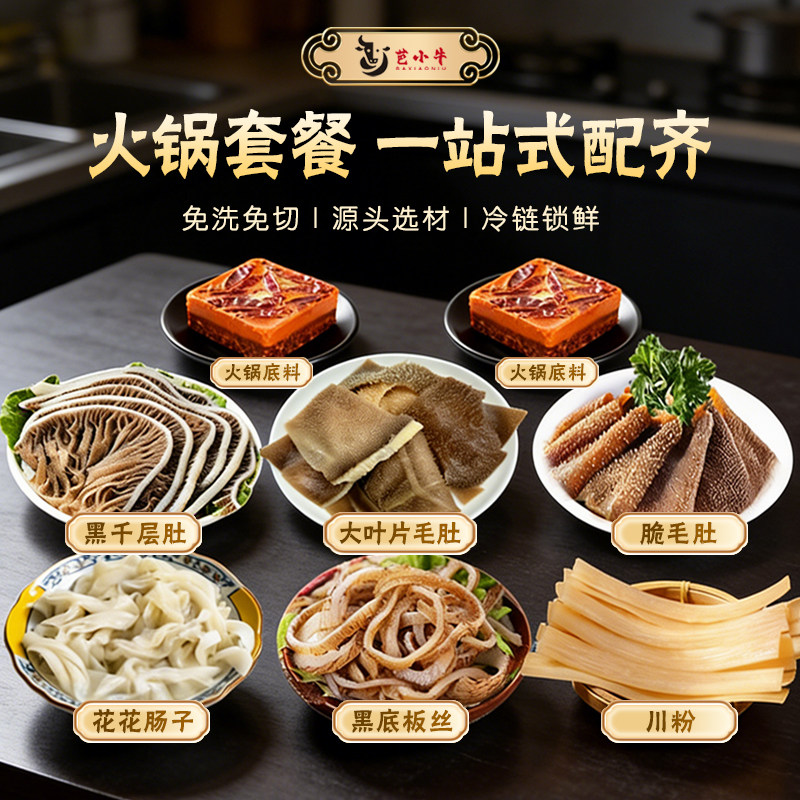 芭小牛黑毛肚套餐鲜脆牛杂百叶