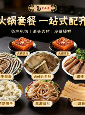 芭小牛黑毛肚套餐鲜脆牛杂百叶