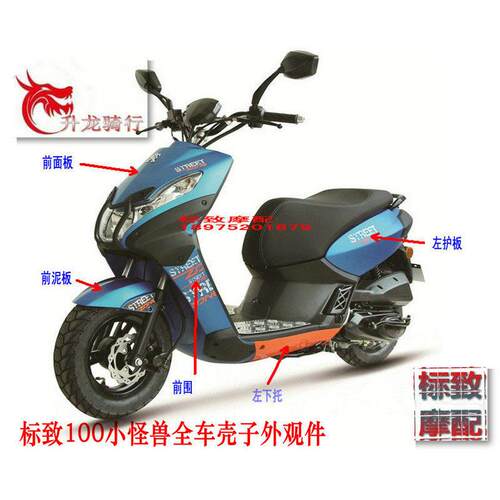 标致摩托车QP100T-12C小蜜蜂小怪兽全车壳子外观件原厂配件