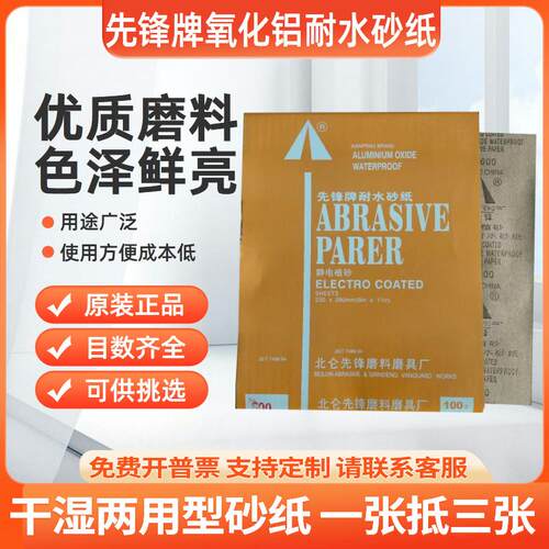 先锋牌氧化铝耐水砂纸静电植砂打磨目数180 240 320 400 600 800
