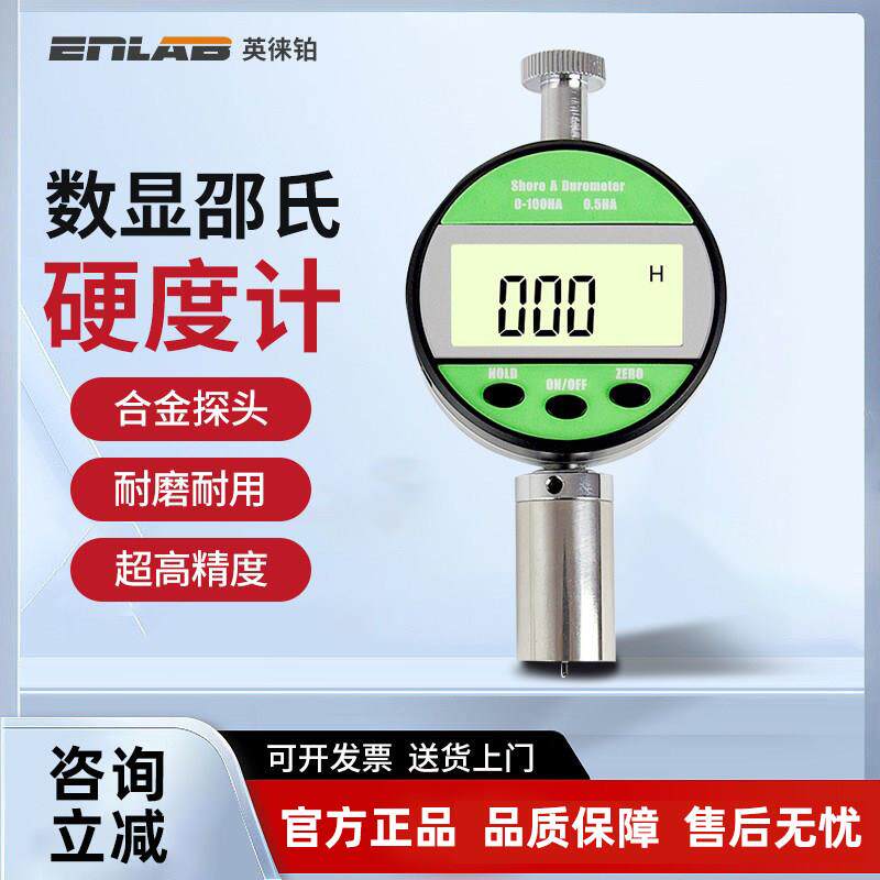 英徕铂邵氏硬度计A型橡胶B型海绵C型塑料可携式矽胶硬度测试仪
