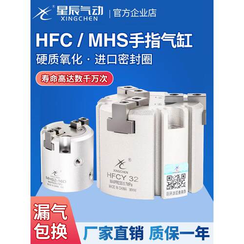 星辰HFCY二三四爪手指夹爪气缸气动I/X/MHS2/3/4-16D20D25D32D63S