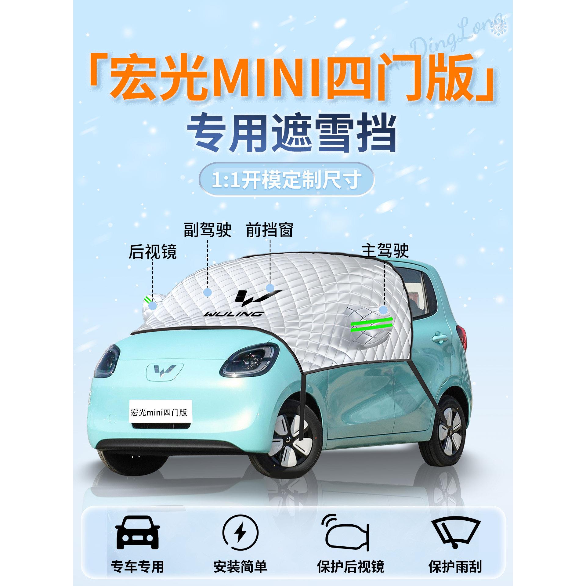 五菱宏光mini四门版遮雪挡车前挡风玻璃防雪防冻罩miniev迷你汽车