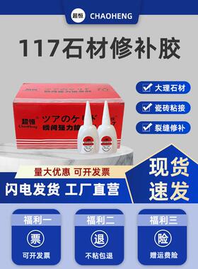 超恒117石胶瓷砖大理石花岗岩石板裂缝快速修补粘接大瓶117胶