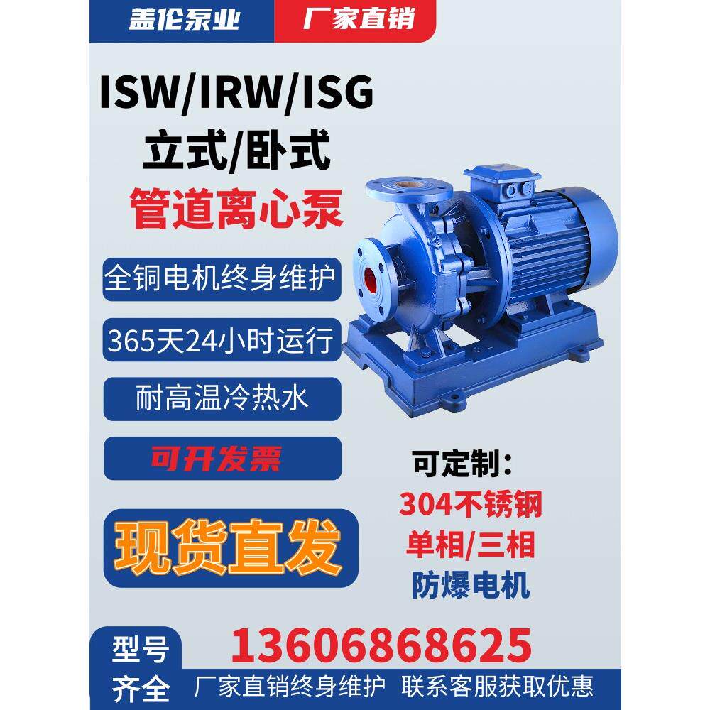 Iswirw系列卧式管道离心泵铸铁不锈钢防爆管道泵增压泵循环电动水