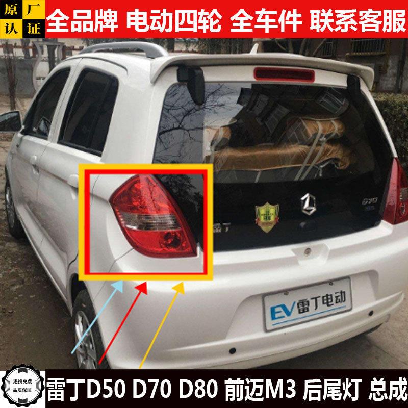 雷丁D50d70前迈M3电动四轮汽轿车刹车灯罩倒车灯壳后尾灯总成m3D8
