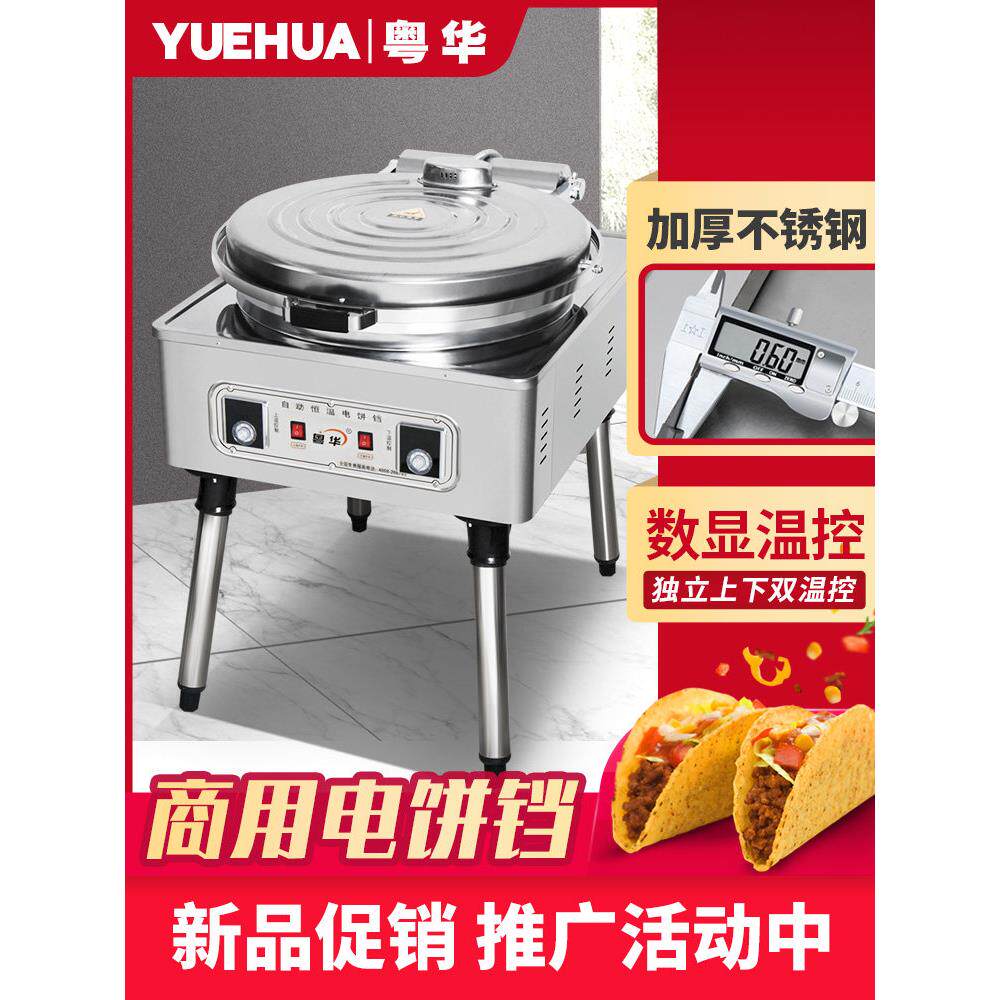 悦华80型商用电煎饼机煎饼机大型煎饼机双面加热煎饼机煎饼机煎饼