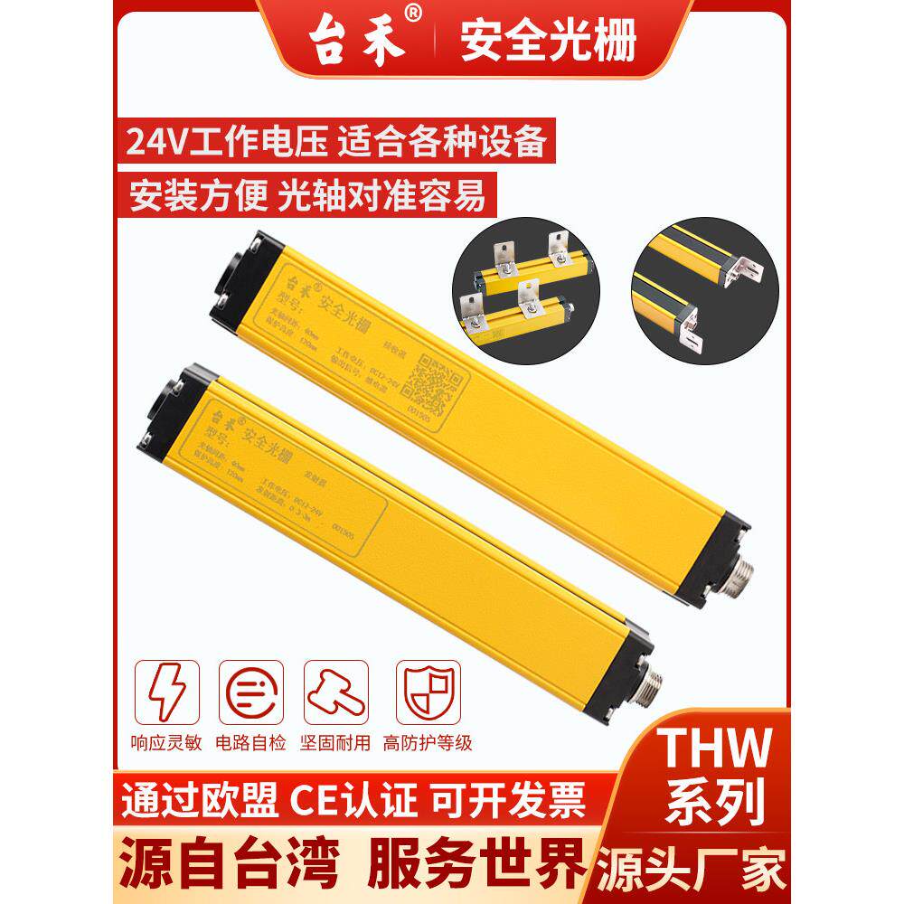 台禾安全光幕光栅传感器自动化冲床自动门防夹红外线光电保护THW