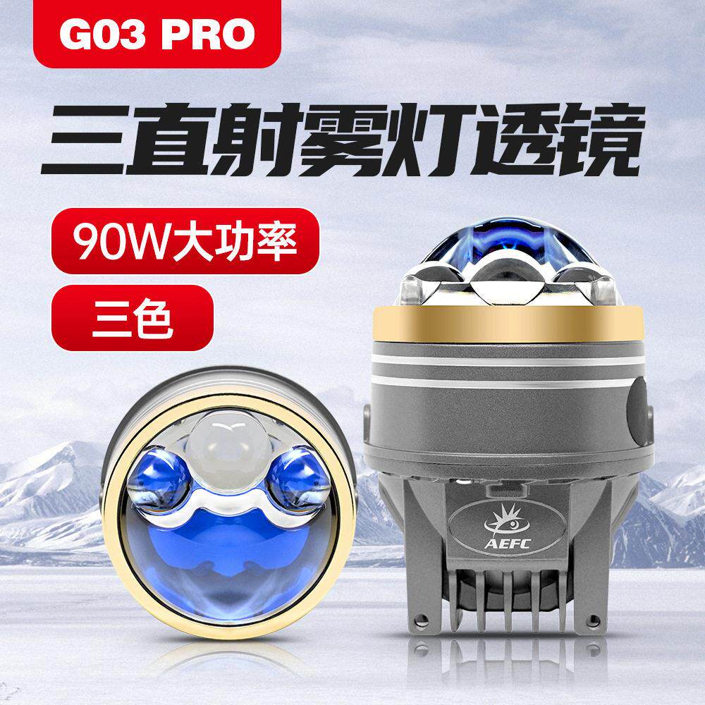 90W雾灯透镜3寸汽车led雾灯三色远近光 三激光防水大功率双光透镜