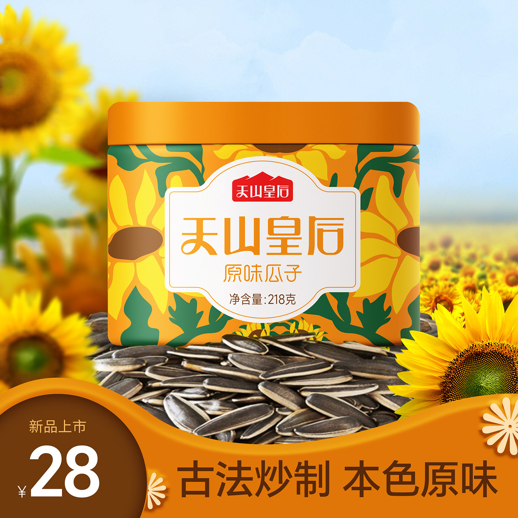 新疆特产天山皇后原味瓜子218g罐装葵花籽坚果炒货休闲零食