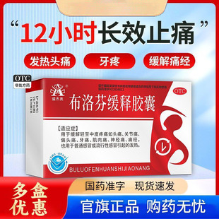 盛杰奥 布洛芬缓释胶囊 头痛关节痛偏头痛牙痛痛经感冒引起的发热