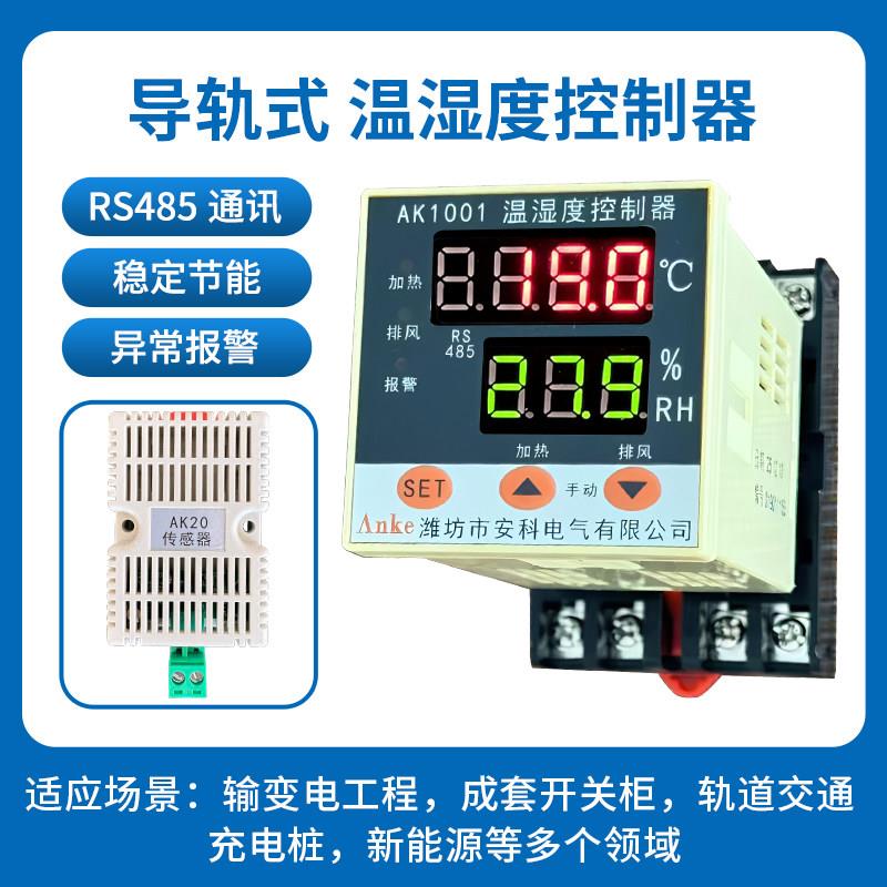 AK1001导轨式温湿度控制器基座式防凝露开关柜温控器轨道新能源