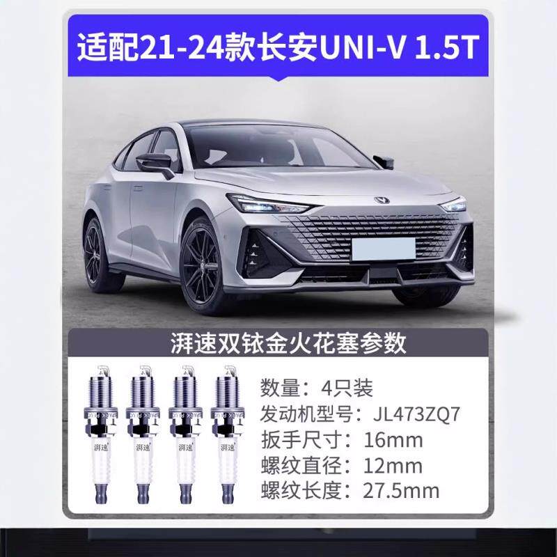 专用21-24款长安univ火火花塞