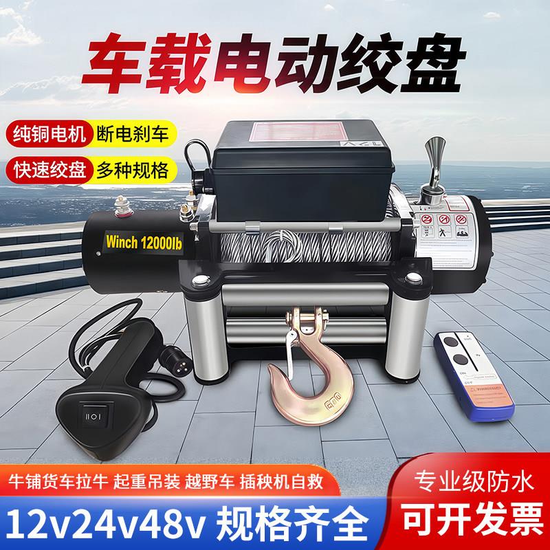 电动绞盘48v车载吊机12v拉牛电绞盘24伏提升机快速卷扬机电动葫芦