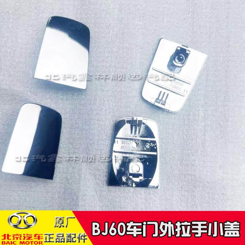适用于北京汽车BJ60车门外拉手盖车门外把手小盖钥匙孔盖子