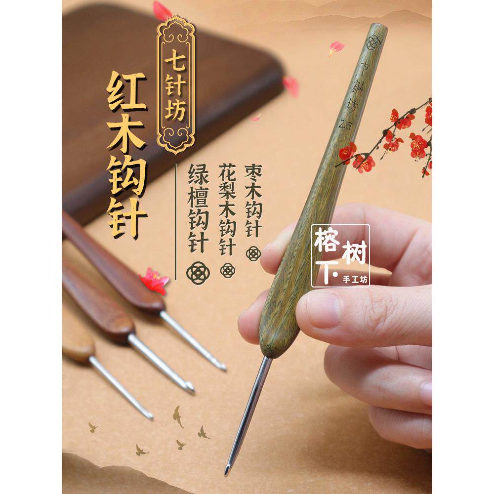 七子坊绿檀木钩针枣红木第四代针不锈钢磨微钩毛线编织工具
