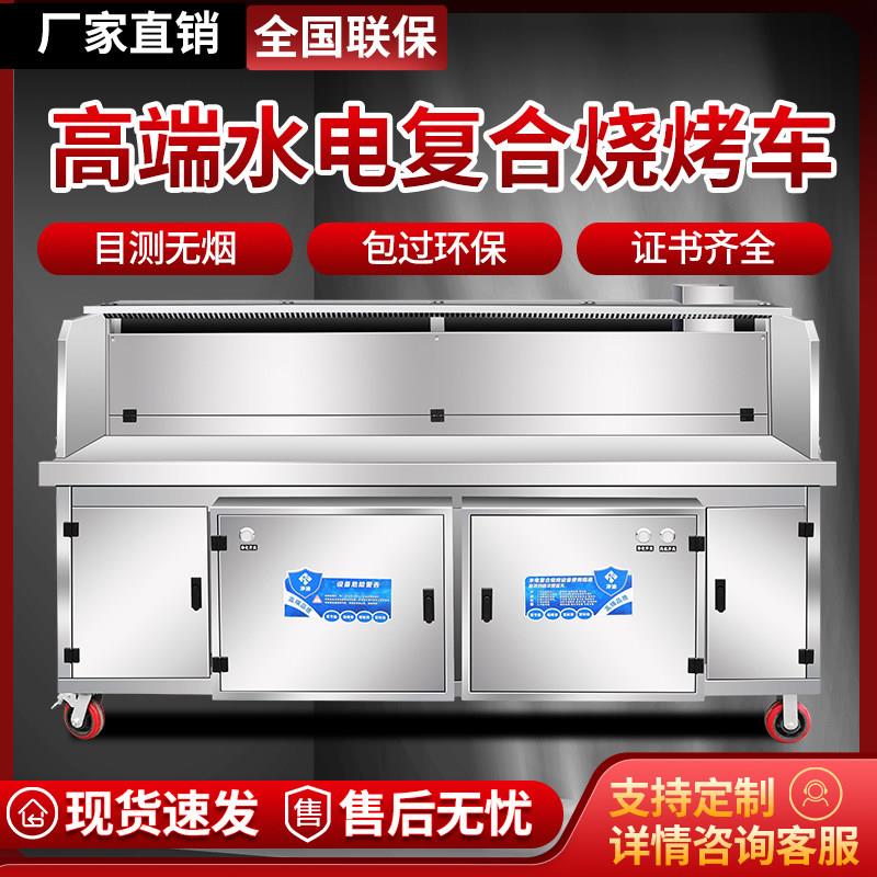 高端水电覆合无烟烧烤车平吸环保无烟净化器商用免清洗移动烧烤架