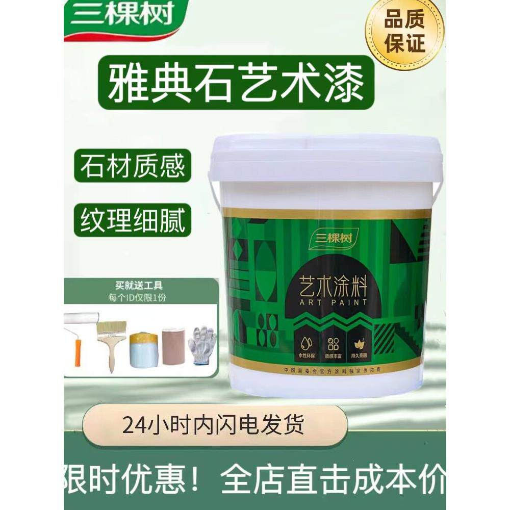 三棵树雅典石艺术漆墙面罩面漆室内洞石水性高硬度雅晶石艺术涂料