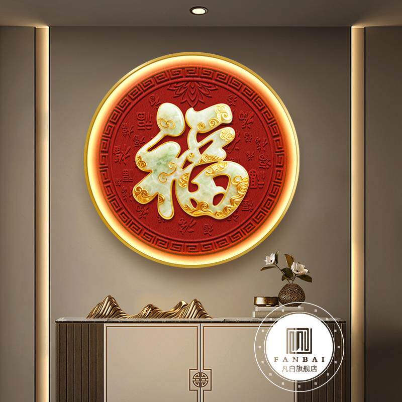 福字挂画入户门玄关装饰画新中式红色客厅餐厅走廊过道圆形壁画灯