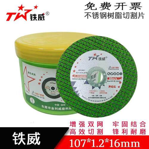 铁威切割片107*1.2*16不锈钢金属角磨机片手磨机砂轮片打磨片锯片