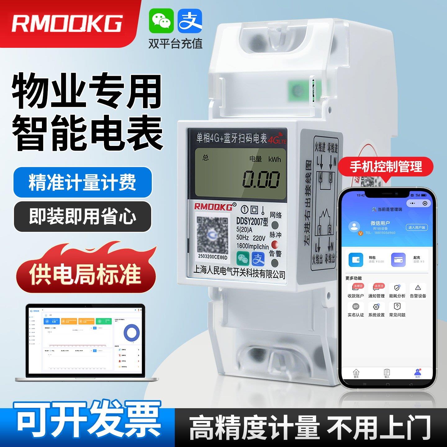 家用手机控制导轨电表4G蓝牙扫码220V出租房预付费电度表智能电表