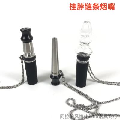 阿拉伯水烟配件 不锈钢烟嘴 shisha hookah 个人挂脖链条吸嘴