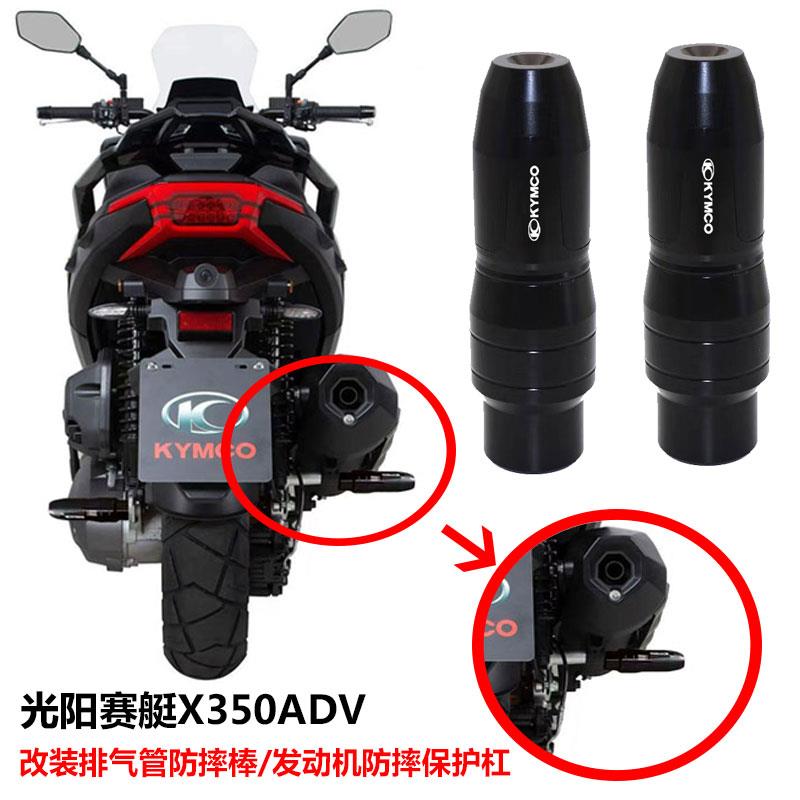 适用光阳赛艇X350 ADV 改装铝合金排气管防摔棒 引擎防摔保护杠