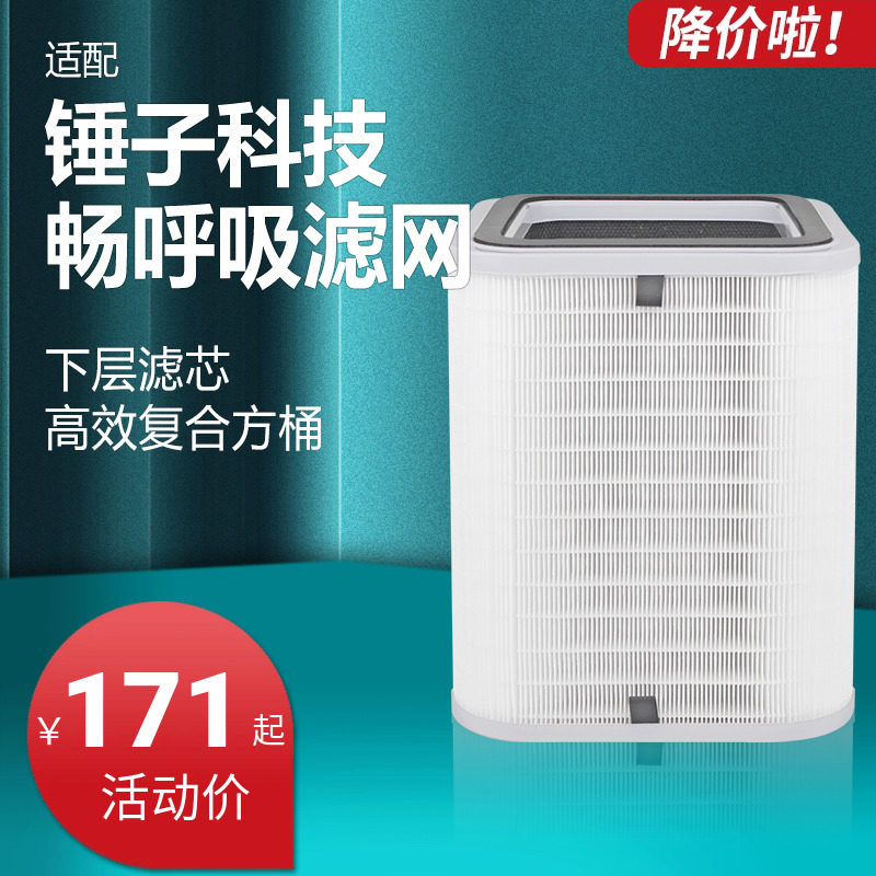 适配鎚子科技畅呼吸智能空气净化器 下层复合滤芯方桶过滤网配件