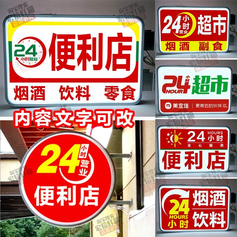 24小时便利店超市营业灯箱24H发光广告牌24小时营业服务挂墙广告