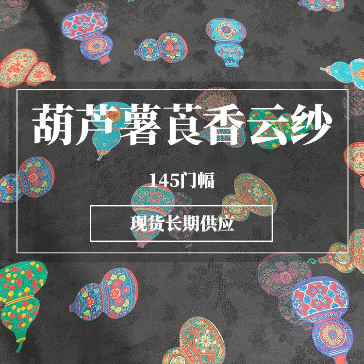 七彩葫芦提花薯莨花萝香云纱布料 新中式国风旗袍洋装服装面料