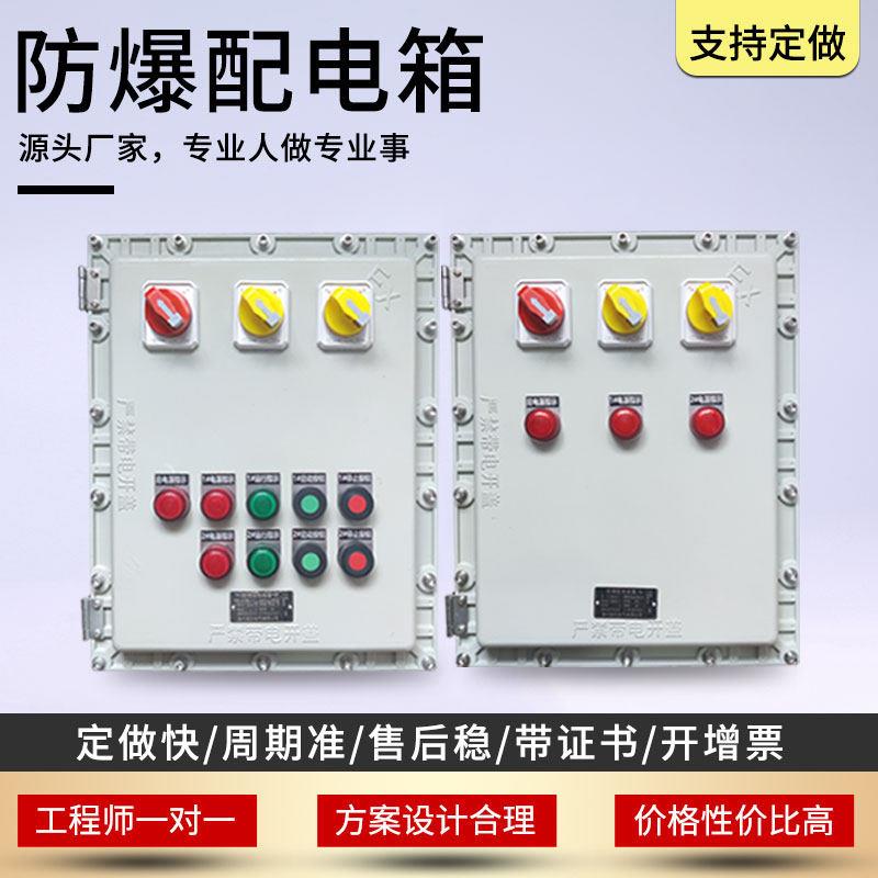 防爆配电箱BXMD照明动力控制柜检修电源分线盒仪表控制防爆开关箱