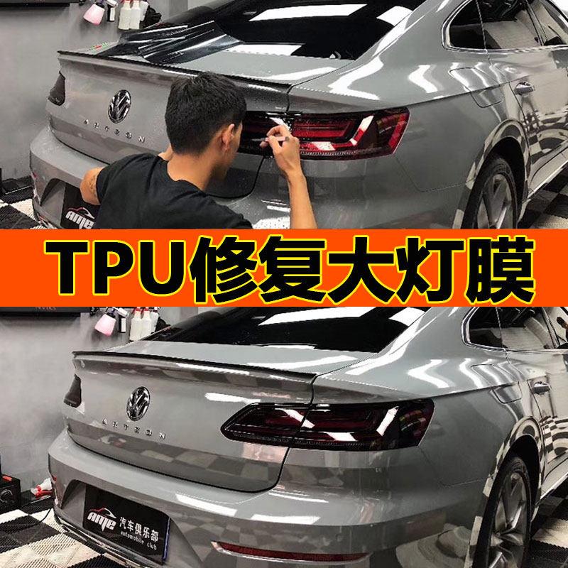 汽车灯膜TPH前后客厅灯尾灯保护膜熏黑膜改色修复划痕防护车灯膜T