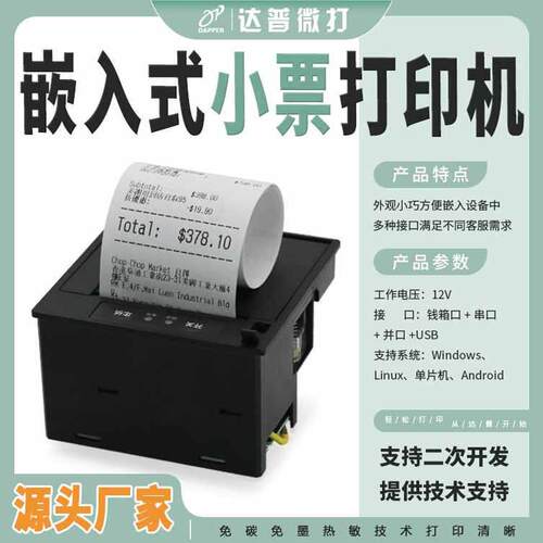 达普微打58热敏嵌入式EH300小票打印机自助机免墨水餐饮超市收银