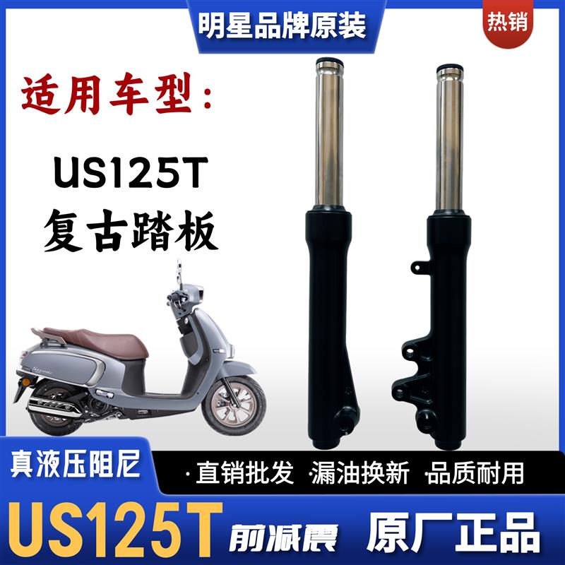 适用轻骑铃木US125T复古踏板车前减震器摩托车前避震前叉配件总成图片