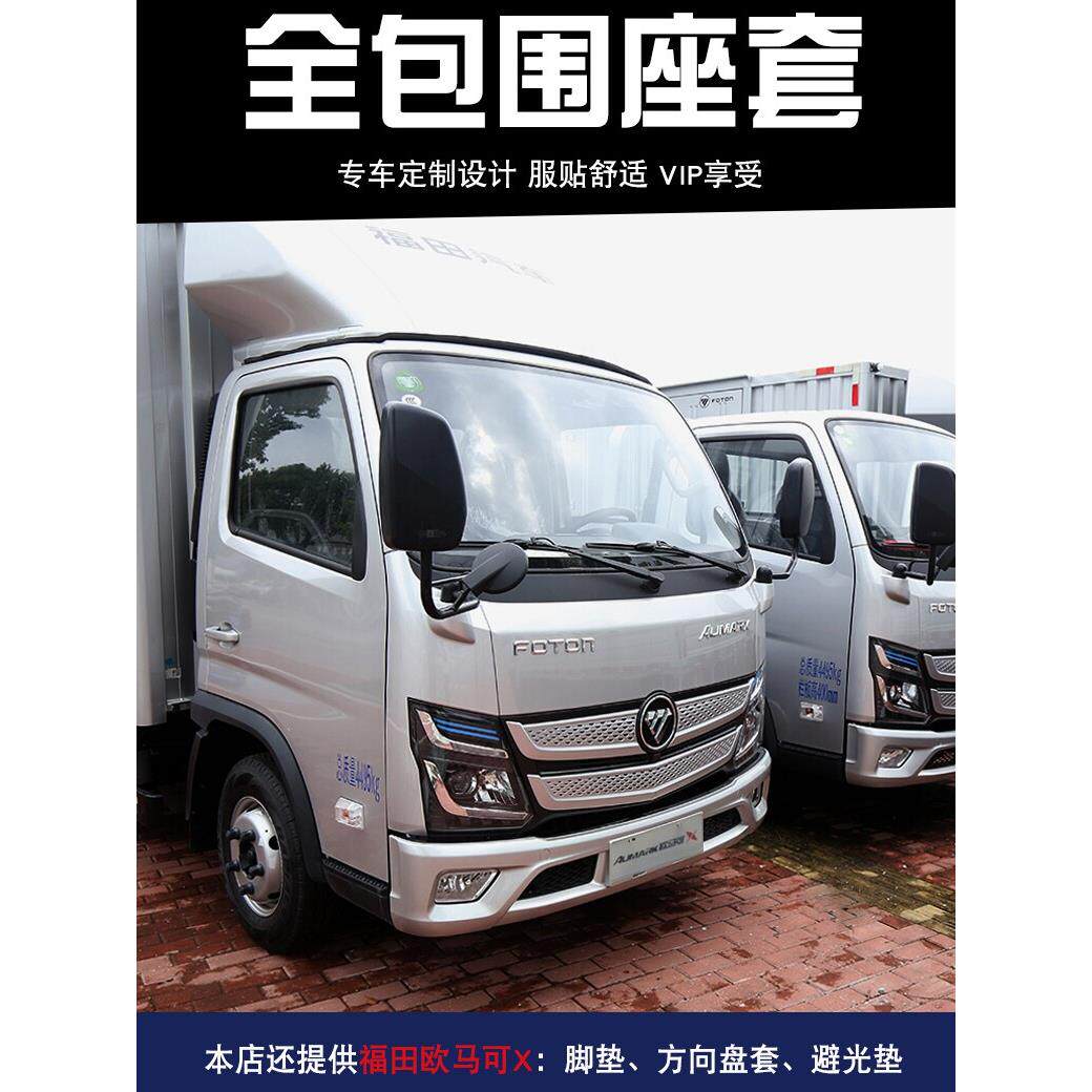 福田M卡座套速运欧马可X S1S3奥铃CTS捷运领航M5单双排货车坐垫套
