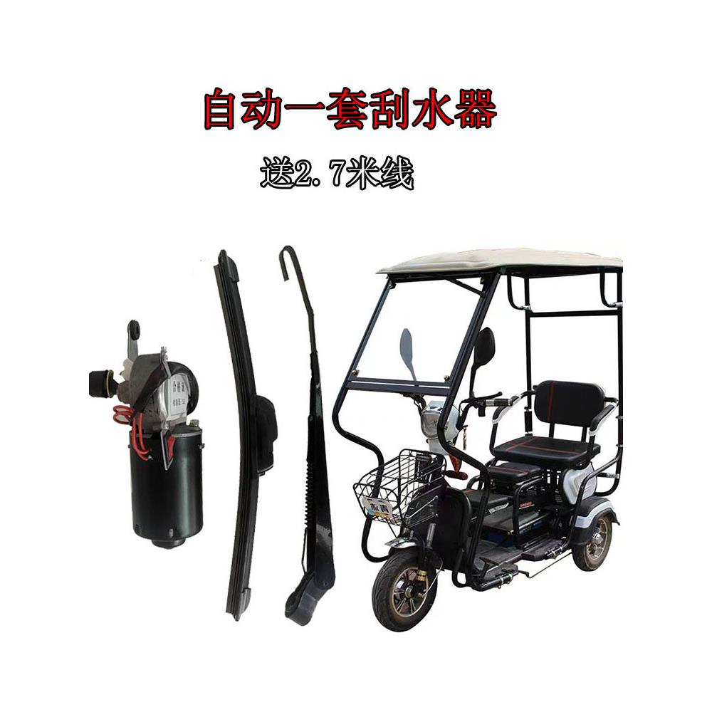 电动三轮代步车自动雨刷器电机总成摩托三轮车棚挡风电动刮水器48
