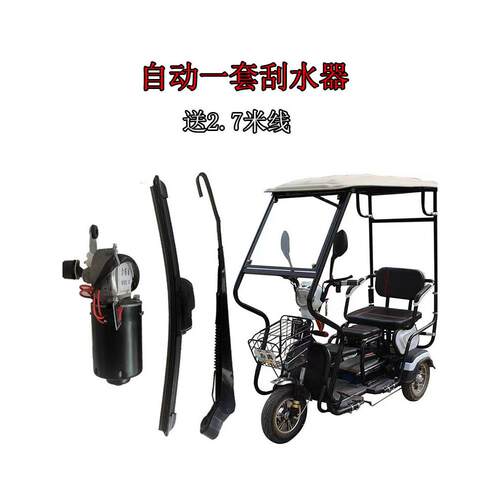 电动三轮代步车自动雨刷器电机总成摩托三轮车棚挡风电动刮水器48