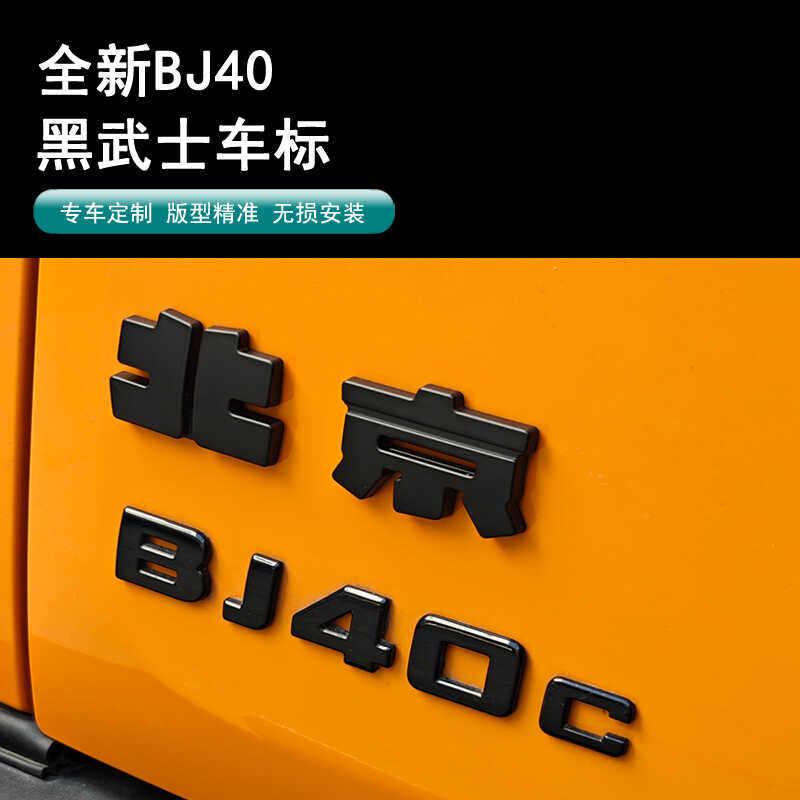24/26款北京BJ40c/e车标装饰贴汽车改装黑武士碳纤贴膜城市猎人版
